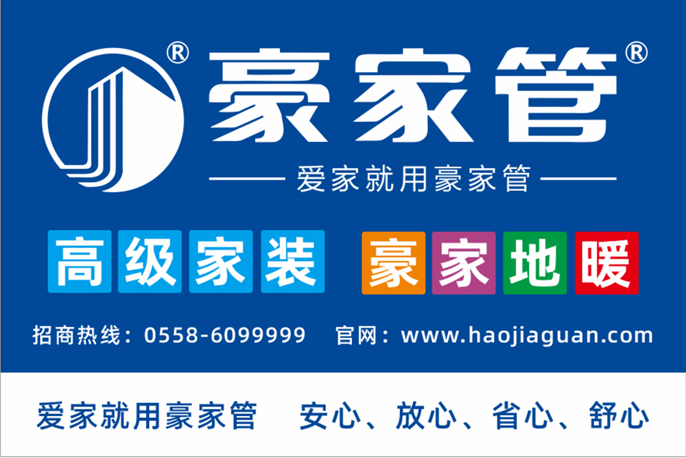 豪家管-家裝產(chǎn)品戶外廣告（2：3尺寸，高級家裝、豪家地暖）