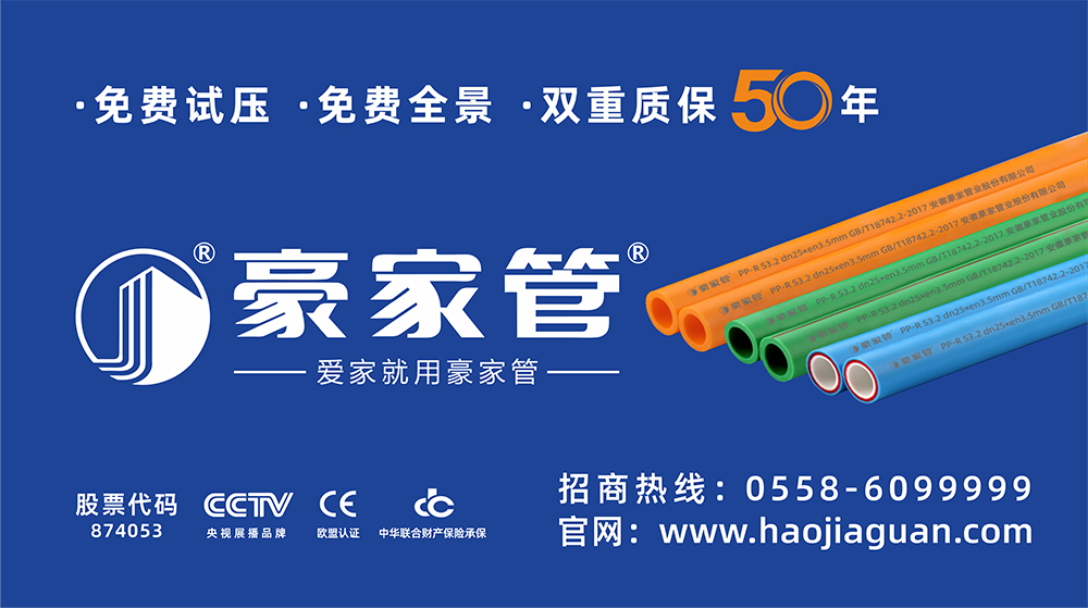 豪家管-家裝產(chǎn)品戶外廣告（16：9尺寸，家裝PPR管圖片）