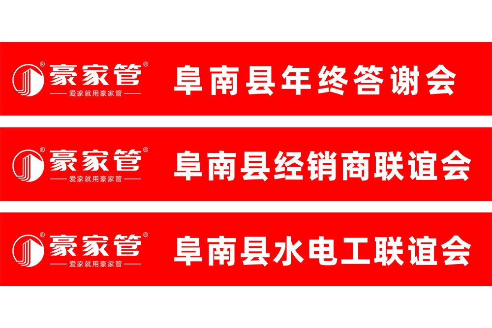 豪家管-水電工、經(jīng)銷商會銷活動條幅