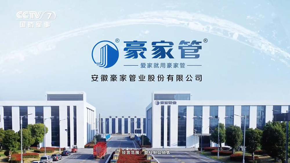 豪家管-央視展播廣告CCTV7、CCTV12、CCTV17視頻